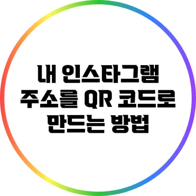 내 인스타그램 주소를 QR 코드로 만드는 방법