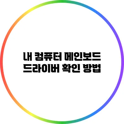 내 컴퓨터 메인보드 드라이버 확인 방법