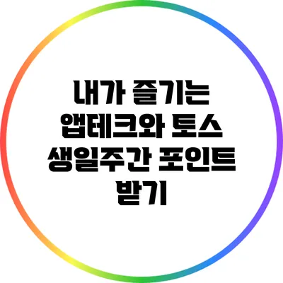 내가 즐기는 앱테크와 토스 생일주간 포인트 받기