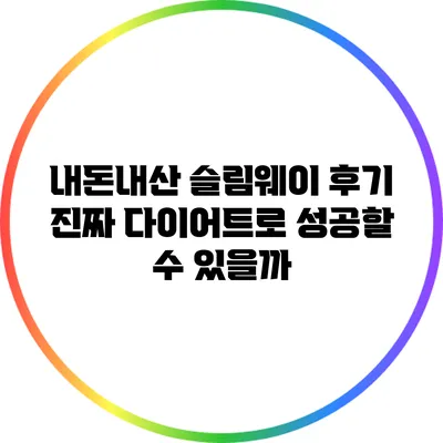 내돈내산 슬림웨이 후기: 진짜 다이어트로 성공할 수 있을까?