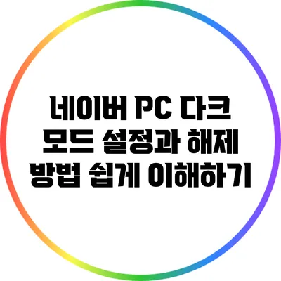 네이버 PC 다크 모드 설정과 해제 방법 쉽게 이해하기