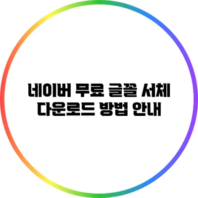 네이버 무료 글꼴 서체 다운로드 방법 안내