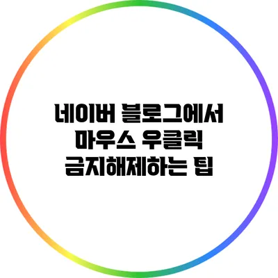 네이버 블로그에서 마우스 우클릭 금지해제하는 팁
