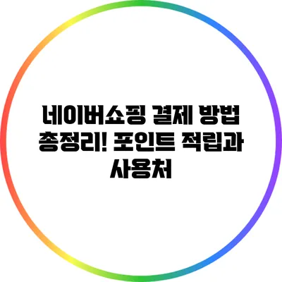 네이버쇼핑 결제 방법 총정리! 포인트 적립과 사용처