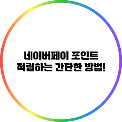 네이버페이 포인트 적립하는 간단한 방법!