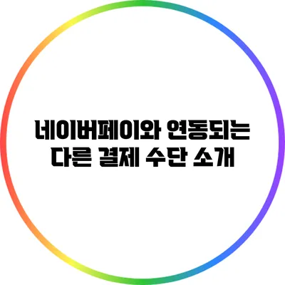 네이버페이와 연동되는 다른 결제 수단 소개