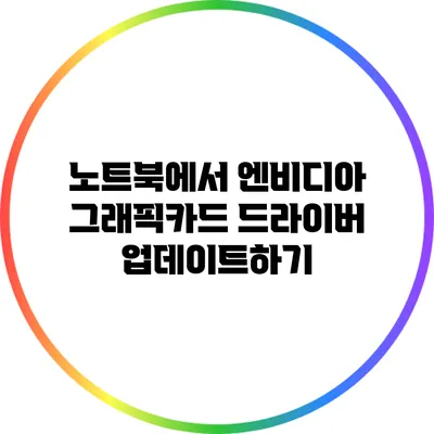 노트북에서 엔비디아 그래픽카드 드라이버 업데이트하기