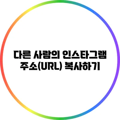 다른 사람의 인스타그램 주소(URL) 복사하기