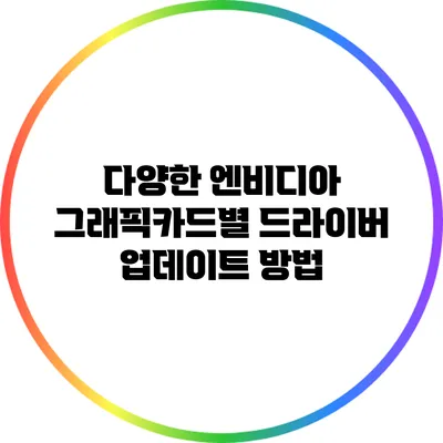 다양한 엔비디아 그래픽카드별 드라이버 업데이트 방법