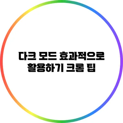 다크 모드 효과적으로 활용하기: 크롬 팁