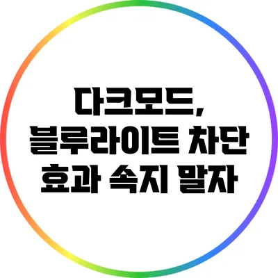 다크모드, 블루라이트 차단 효과 속지 말자