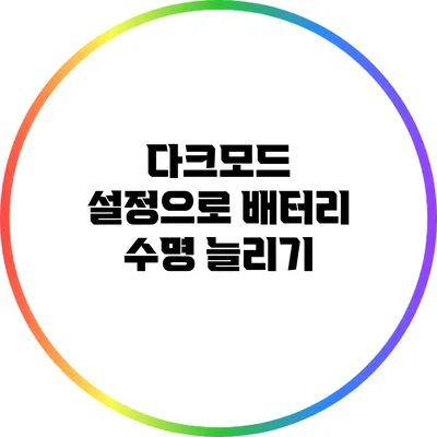 다크모드 설정으로 배터리 수명 늘리기