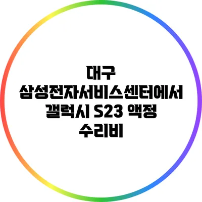 대구 삼성전자서비스센터에서 갤럭시 S23 액정 수리비