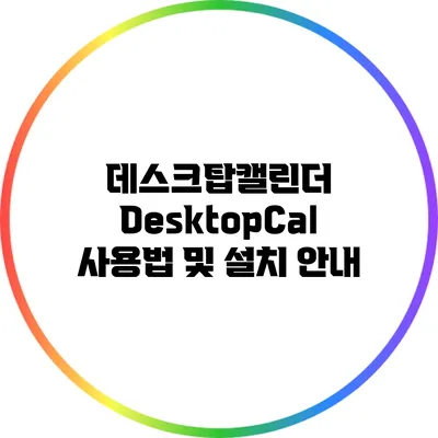 데스크탑캘린더 DesktopCal 사용법 및 설치 안내