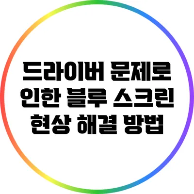 드라이버 문제로 인한 블루 스크린 현상 해결 방법