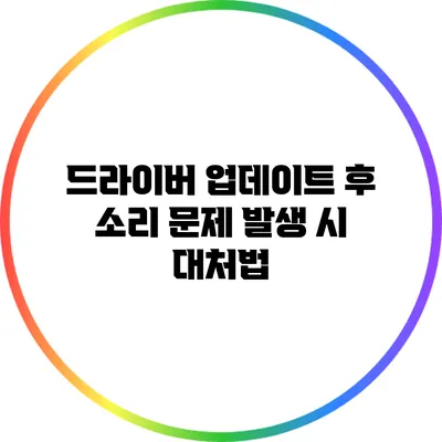 드라이버 업데이트 후 소리 문제 발생 시 대처법