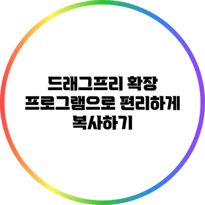 드래그프리 확장 프로그램으로 편리하게 복사하기