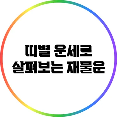 띠별 운세로 살펴보는 재물운