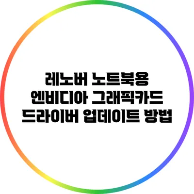 레노버 노트북용 엔비디아 그래픽카드 드라이버 업데이트 방법