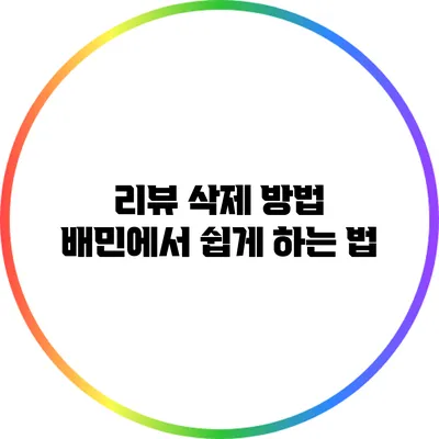 리뷰 삭제 방법: 배민에서 쉽게 하는 법