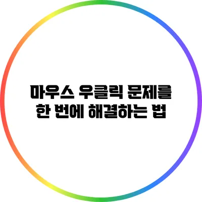 마우스 우클릭 문제를 한 번에 해결하는 법