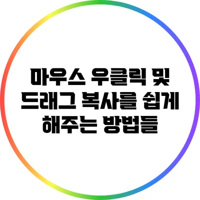 마우스 우클릭 및 드래그 복사를 쉽게 해주는 방법들