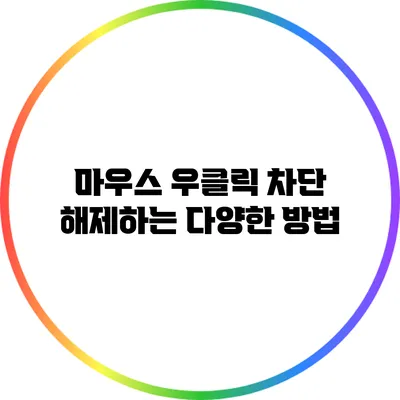 마우스 우클릭 차단 해제하는 다양한 방법