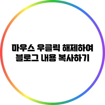 마우스 우클릭 해제하여 블로그 내용 복사하기