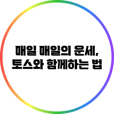 매일 매일의 운세, 토스와 함께하는 법