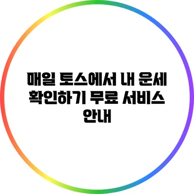 매일 토스에서 내 운세 확인하기: 무료 서비스 안내