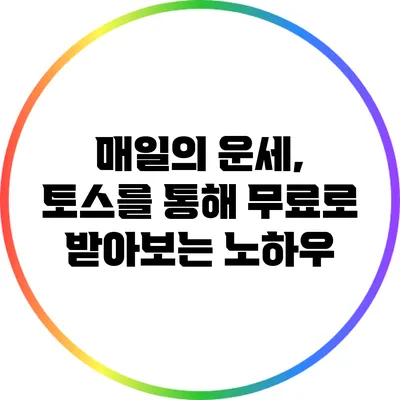 매일의 운세, 토스를 통해 무료로 받아보는 노하우