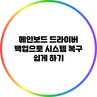 메인보드 드라이버 백업으로 시스템 복구 쉽게 하기