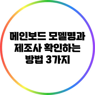 메인보드 모델명과 제조사 확인하는 방법 3가지