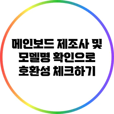 메인보드 제조사 및 모델명 확인으로 호환성 체크하기