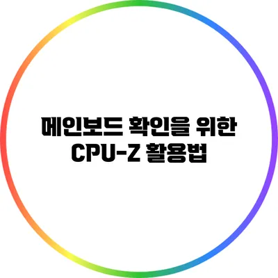 메인보드 확인을 위한 CPU-Z 활용법