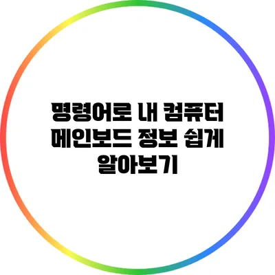 명령어로 내 컴퓨터 메인보드 정보 쉽게 알아보기