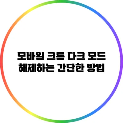 모바일 크롬 다크 모드 해제하는 간단한 방법