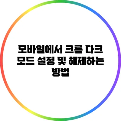 모바일에서 크롬 다크 모드 설정 및 해제하는 방법