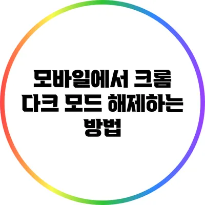 모바일에서 크롬 다크 모드 해제하는 방법