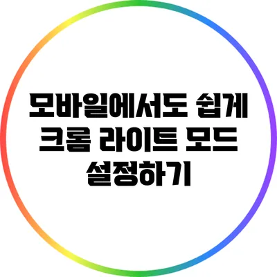 모바일에서도 쉽게 크롬 라이트 모드 설정하기