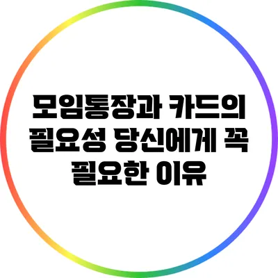 모임통장과 카드의 필요성: 당신에게 꼭 필요한 이유