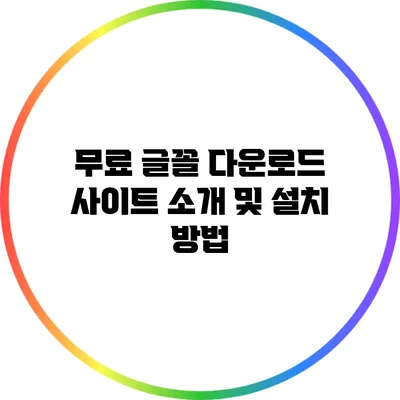 무료 글꼴 다운로드 사이트 소개 및 설치 방법