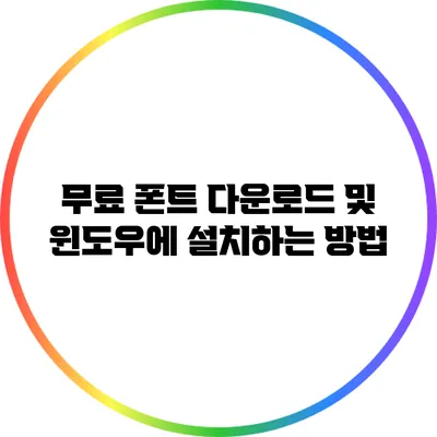 무료 폰트 다운로드 및 윈도우에 설치하는 방법