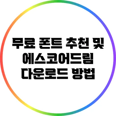 무료 폰트 추천 및 에스코어드림 다운로드 방법