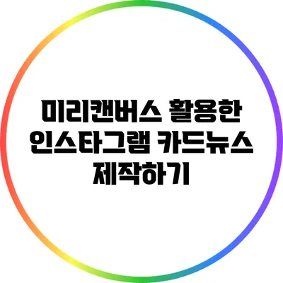 미리캔버스 활용한 인스타그램 카드뉴스 제작하기