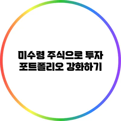 미수령 주식으로 투자 포트폴리오 강화하기