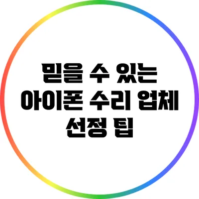 믿을 수 있는 아이폰 수리 업체 선정 팁