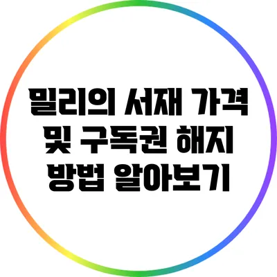 밀리의 서재 가격 및 구독권 해지 방법 알아보기