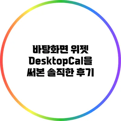 바탕화면 위젯 DesktopCal을 써본 솔직한 후기