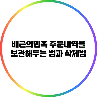 배근의민족 주문내역을 보관해두는 법과 삭제법